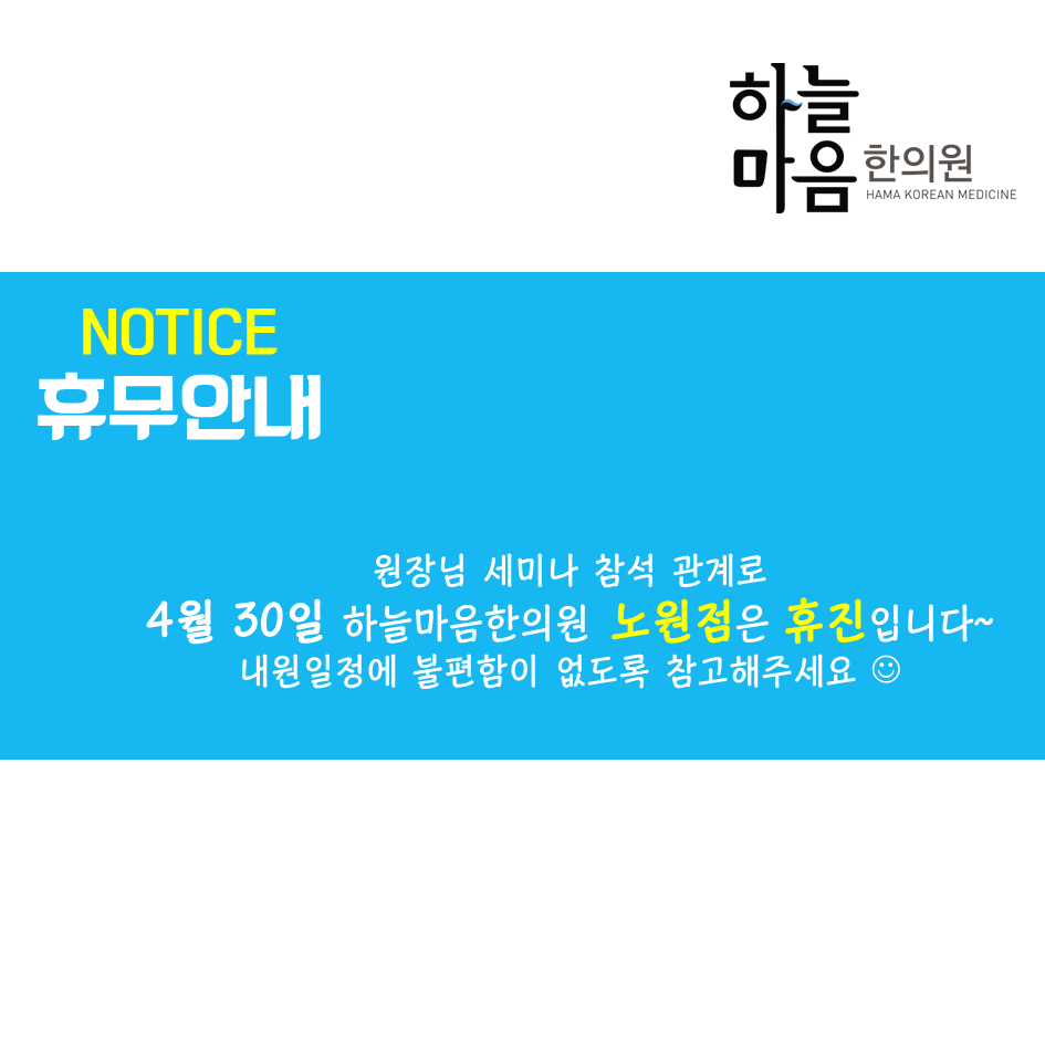 skin8575's tweet photo. #하늘마음한의원노원점 #휴진 #4월30일
원장님 세미나 관계로 오는 4월 30일 (목)에 하늘마음한의원 노원점이 휴진합니다~ 참고하셔서 내원일정에 불편함이 없으시길 바랍니다 :) http://t.co/cBl1JlaGqS