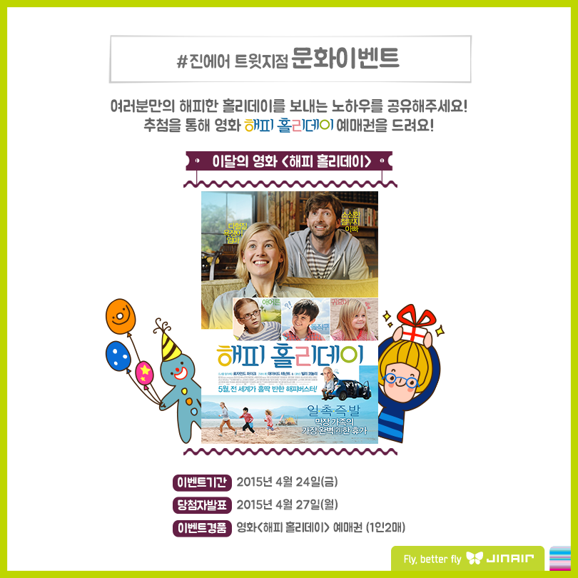 RT @JINAIR_LJ #금요일이니까 #해피홀리데이 와 함께하는 #진에어트윗지점 #문화이벤트 에 참여해보세요! 해피한 홀리데이를 보내는 여러분만의 노하우...