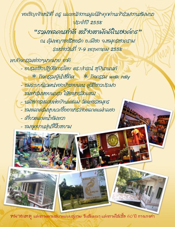 fwc1954's tweet image. สัมนาประจำปี พนักงานมูลนิธิอนุเคราะห์คนพิการฯ ระหว่างวันที่ 7 - 9 พฤษภาคม 2558 ณ #คุ้มพญาซอรีสอร์ท #สมุทรสงคราม