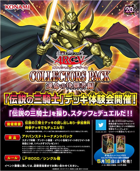 伝説の三騎士デッキ体験会開催決定！】5/16（土）発売『コレクターズ