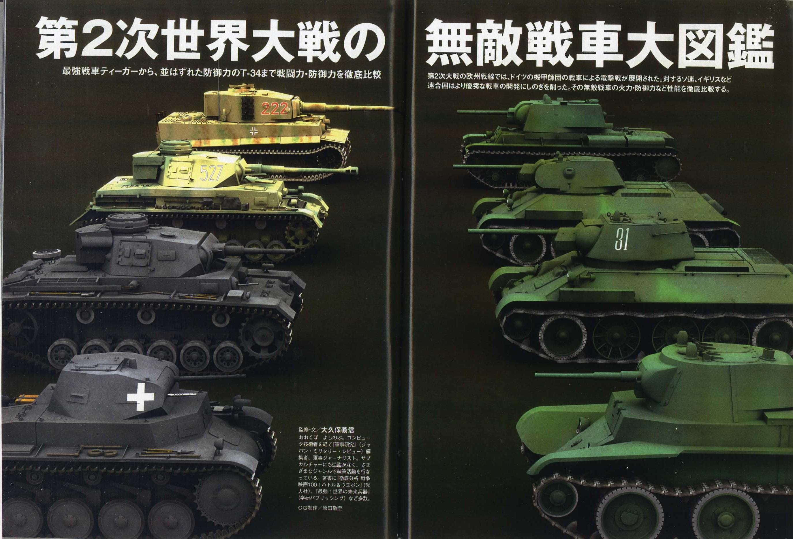 歴史人公式アカウント 在 Twitter 上 世界史人vol ６ 第２次世界大戦と戦闘機と戦車最強図鑑 第１章 第２次世界大戦の無敵戦車大図鑑 では ドイツ軍のティーガー から ソ連軍のt34 アメリカ軍のm4まで 参戦国の主要戦車の火力 機動力 防御力を徹底比較する