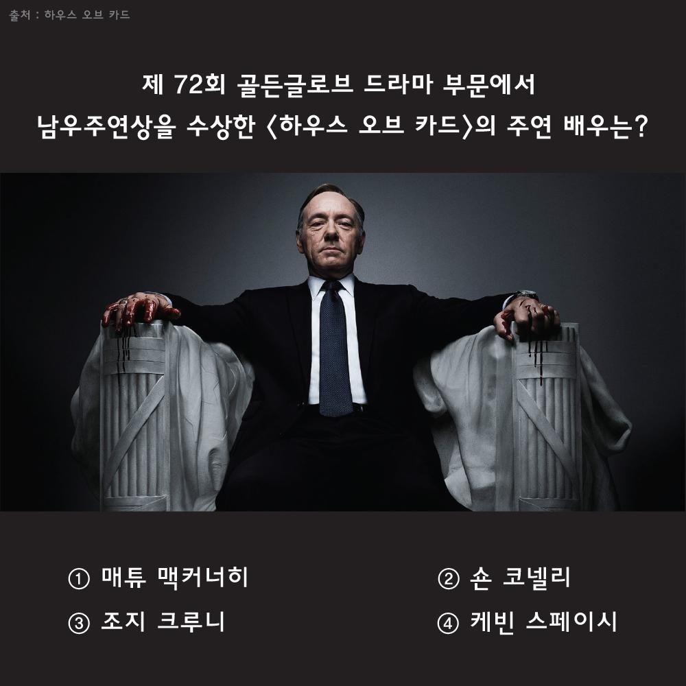 quizplanetQP's tweet photo. 미국 오바마 대통령, 중국 시진핑 주석 뿐만 아니라
퀴즈플래닛 대.표.님께서도 극찬한 바로 그 드라마~!

#퀴즈플래닛 에 #하우스오브카드 토픽이 추가됐어요 :) http://t.co/PjWJSSghXw