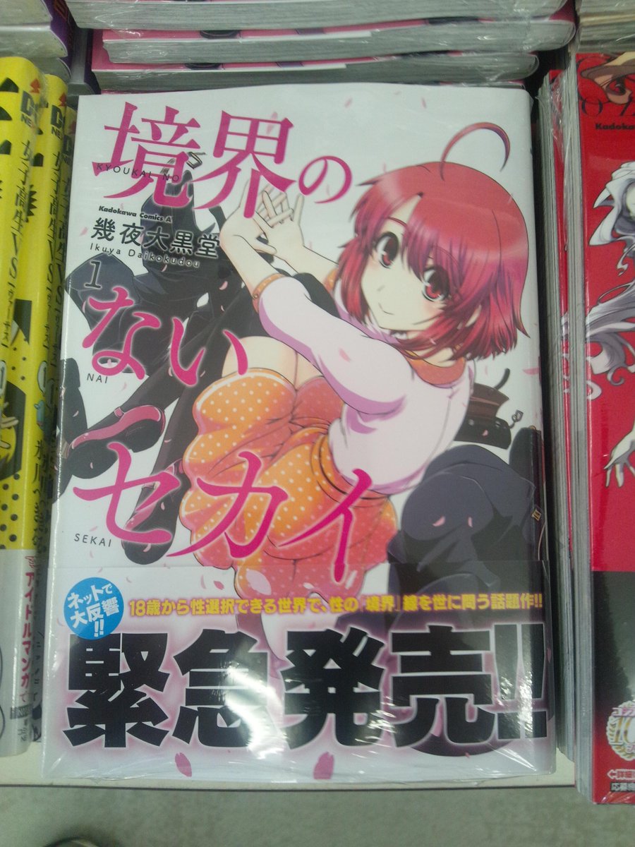 ট ইট র オリオン書房 エミオ秋津店 本日入荷 担当のオススメ 角川書店 幾夜大黒堂先生の 境界のないセカイ 1巻 ネットで大反響のコミックスが緊急発売 しかも 続きが少年エースで読めるとは これからが気になります Http T Co ট ইট র オリオン書房 エミオ秋津店 本日入荷 担当のオススメ 角川書店 幾夜大黒堂先生の 境界のないセカイ 1巻 ネットで大反響のコミックスが緊急発売 しかも 続きが少年エースで読めるとは これからが気になります Http T Co