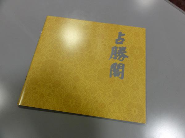 _` )プッ とか (ヾノ・∀・`)ムリムリ という反応でした。いろいろ頑張りましたが「占勝閣」パンフレットを見せて頂くのが限界でした(涙)pic.twitter.com/DJSm0BIC6P