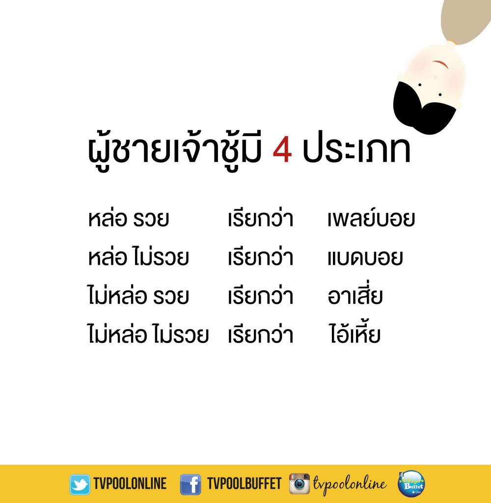 bluebanana_leaf's tweet photo. ผู้ชายเจ้าชู้มี 4 ประเภท   cr.ในภาพ http://t.co/TDFnKp4AJm