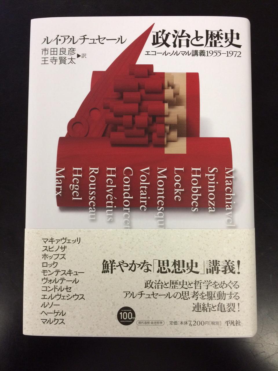 平凡社 今日から発売 李鳳宇さんと四方田犬彦さんの対話集 民族でも国家でもなく アルチュセールのエコール ノルマルでの講義録 政治と歴史 政治と歴史 の政治 思想史講義は もしかするとフーコーやデリダも聴いたかも な内容です Http