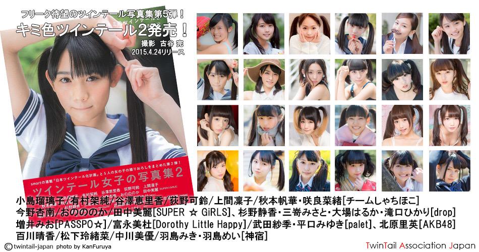 祝】写真集『キミ色ツインテール2』本日発売です。アマゾン