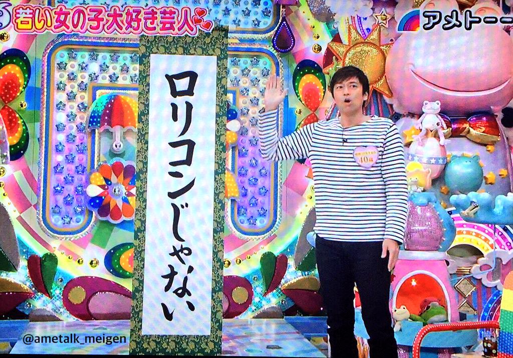 アメトーーク名言 على تويتر ロリコンじゃない 若い女の子大好き芸人 チュートリアル 徳井義実 アメトーーク T Co Yeyqb アメトーーク名言 على تويتر ロリコンじゃない 若い女の子大好き芸人 チュートリアル 徳井義実 アメトーーク T Co Yeyqb