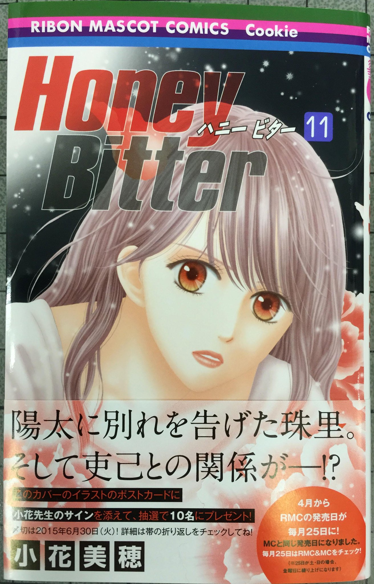 クッキー編集部公式 ３月号発売中 على تويتر コミックス 本日発売 小花美穂先生 Honey Bitter 11 陽太との別れを決意した珠里 吏己との距離も徐々に変化して コミックス発売記念のプレゼント企画もあります 詳しくはコミックスの帯をチェックしてね
