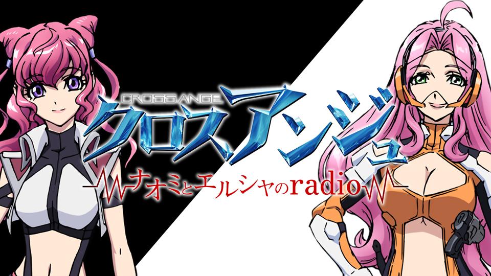 ট ইট র クロスアンジュ Official 第2回 クロスアンジュ ナオミとエルシャのradio 配信開始 ドラマパート冒頭のシナリオ紹介やパラメイルを操ったアクションプレイの映像が見れます 是非 見てください Http T Co Wwjx9wnzfq クロスアンジュ Http T