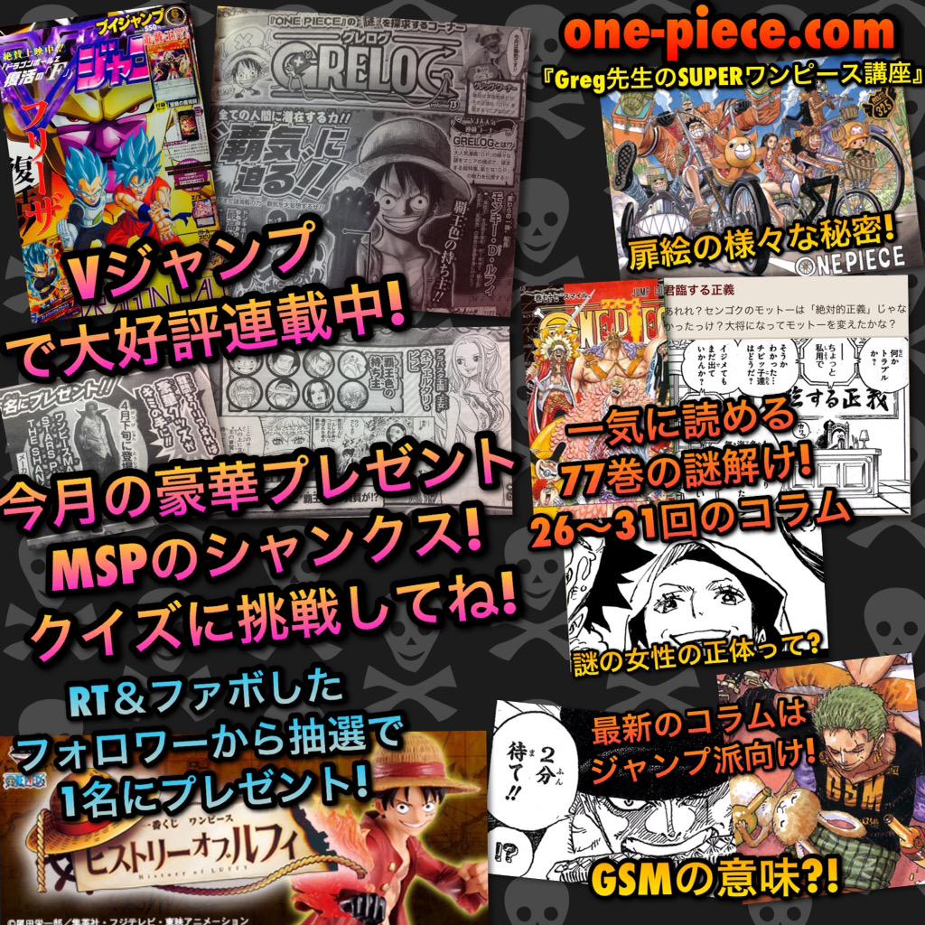 Greg Vジャンプ 6月号で覇気に迫る グレログ ワンピースドットコム で原作とアニメを考察するコーナー T Co D19nzgs2jw Rt フォローでバンプレストさんの ヒストリー オブ ルフィ A賞当たるかも Http T Co Nwvzc2fwrm Greg Vジャンプ 6月号で覇気に迫る グレログ ワンピースドットコム で原作とアニメを考察するコーナー T Co D19nzgs2jw Rt フォローでバンプレストさんの ヒストリー オブ ルフィ A賞当たるかも Http T Co Nwvzc2fwrm