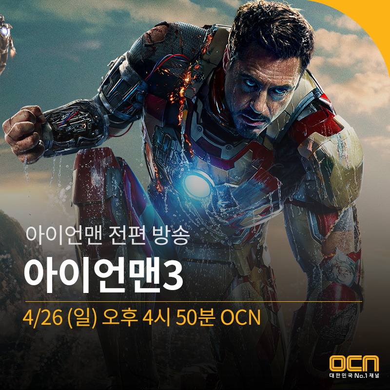 #아이언맨3 전편방송 AGAIN 4/26 (일) 오전 11시 40분부터!! 참, 그리고 끝나고 오후 7시30분에는 <마블:슈퍼히어로군단의 비밀>도!Translate post
