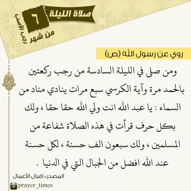 💢صلاة ليلة ٦ من شهر رجب 💢

 #الصلوات_الرجبية #صلاة_كل_ليلة_من_شهر_رجب

 <a href="/r_shiaa1/">رتويت شيعة 1</a> <a href="/RTshia/">صلوات</a> <a href="/4Shia/">ريتويت4⃣شيعة</a>