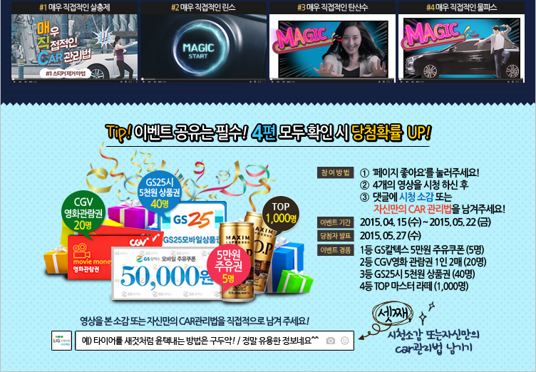 "매우 직접적인 CAR관리법" 영상 런칭 이벤트★
  
 이벤트 경품 총 1,065명! 근데 이제 100여명.. 참여만 해도 100% 당첨..!!

  bit.ly/1yq24Gf