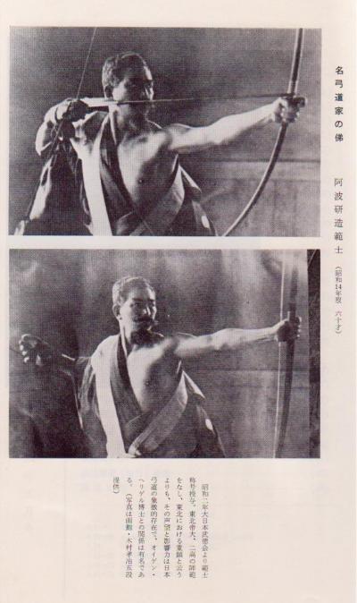 弓聖 阿波研造の写真を載せてみる。