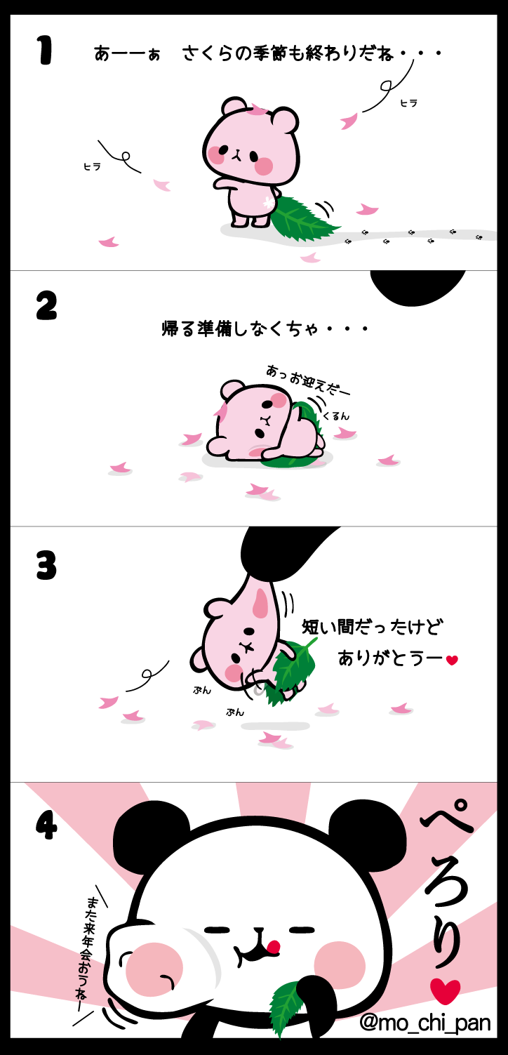 もちもちぱんだ もちぱん 公式 もちぱん4コマ さよなら さくらもちぱん もちもちぱんだ おもち パンダ 4コマ Http T Co Awupf6umbr もちもちぱんだ もちぱん 公式 もちぱん4コマ さよなら さくらもちぱん もちもちぱんだ おもち パンダ 4コマ Http T Co Awupf6umbr