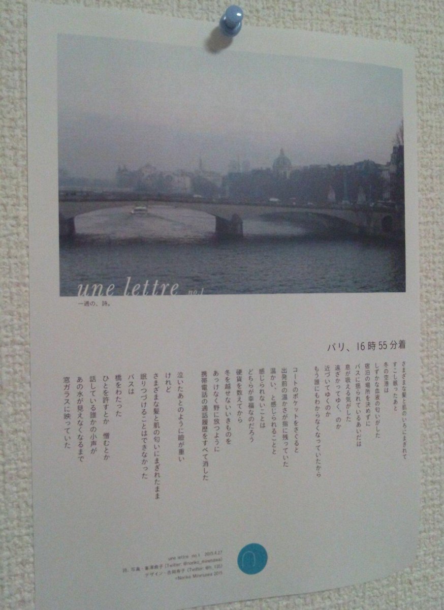 noriko_minesawa's tweet photo. une lettre「一通の、詩。」
詩と写真は、峯澤典子。
デザインは、エディトリアルデザイナーの吉岡寿子さん。
セブンイレブンのマルチコピー機のネットプリントで配信中。
予約番号81641062。B5、カラー60円。5月1日まで。 http://t.co/2Njmy6MfsJ