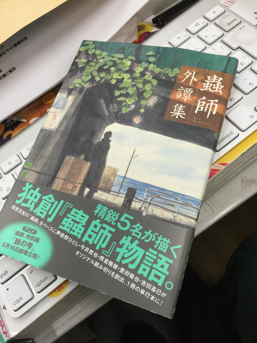 アニメ蟲師 Sur Twitter 蟲師 外譚集 4月23日に発売されました 芦奈野ひとし氏 今井哲也氏 熊倉隆敏氏 豊田徹也氏 吉田基已氏の5名によるオリジナル蟲師 をご堪能ください 漆原友紀氏による描き下ろしカバーイラストがこれまた素晴らしいです Http T Co アニメ蟲師 Sur Twitter 蟲師 外譚集 4月23日に発売されました 芦奈野ひとし氏 今井哲也氏 熊倉隆敏氏 豊田徹也氏 吉田基已氏の5名によるオリジナル蟲師 をご堪能ください 漆原友紀氏による描き下ろしカバーイラストがこれまた素晴らしいです Http T Co