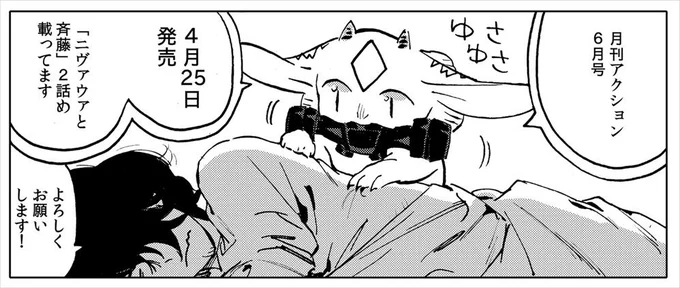 明日4月25日発売の月刊アクション6月号に「ニヴァウァと斉藤」2話めが載ってます。よろしくお願いします～!今回もお部屋でドタバタ異文化交流です 