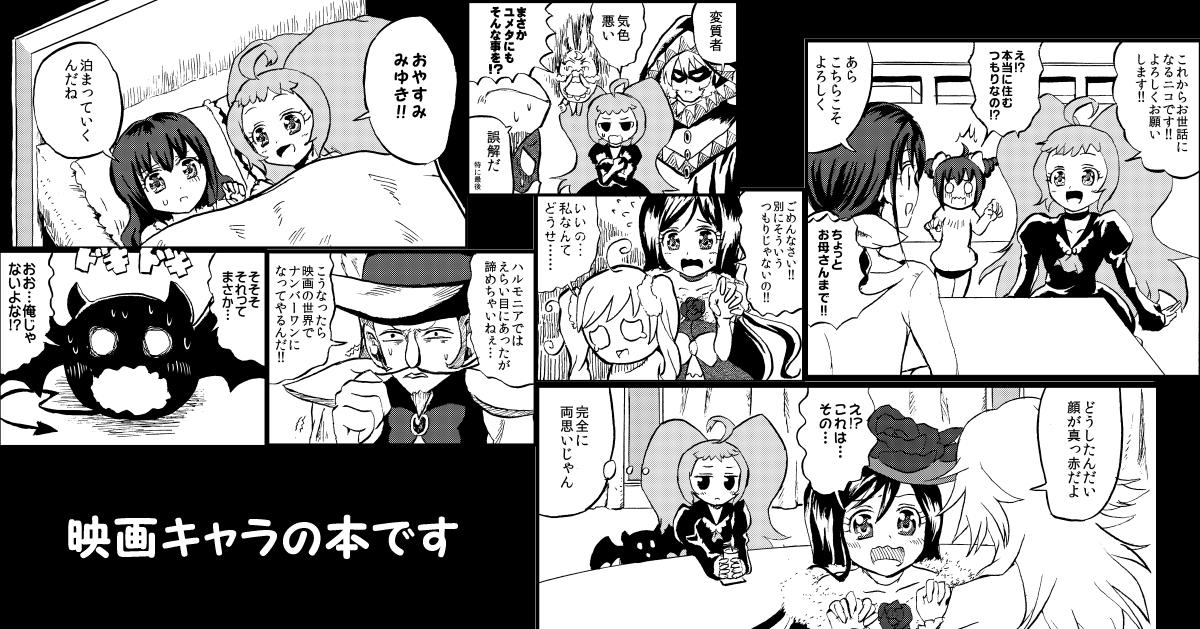 レイフレ新刊は映画ゲストキャラによるギャグ漫画で、ニコちゃんがみゆきちゃん家に無理やり上がり込んだり、つむぎちゃんとジーク王子がいちゃついてたりなショート漫画です。20P300円。F14「COLD TURKEY」よろしくお願いします! 