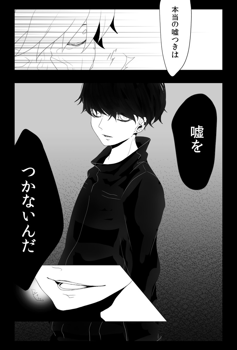 ( だって全てが嘘だから )
#もらったセリフで1コマ描く 