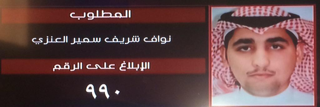 عاجل 🔴

مليون ريال لمن يرشد عن المطلوب #نواف_العنزي .

#نواف_شريف_العنزي #السعودية_تحبط_عملية_إرهابية

-