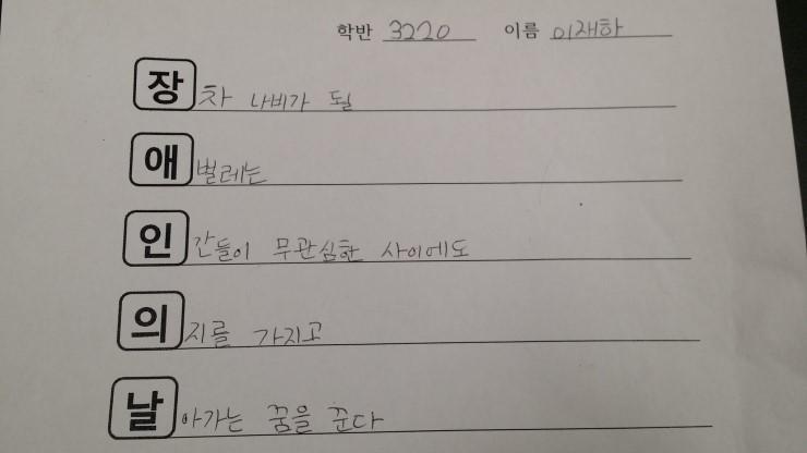 120pcoool's tweet photo. 3학년 2반 이재하군이 지은 장애인의 날 오행시. 참 좋다. http://t.co/yCjIVaHkkV