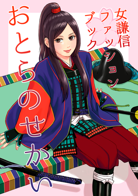 上杉謙信のtwitterイラスト検索結果 古い順