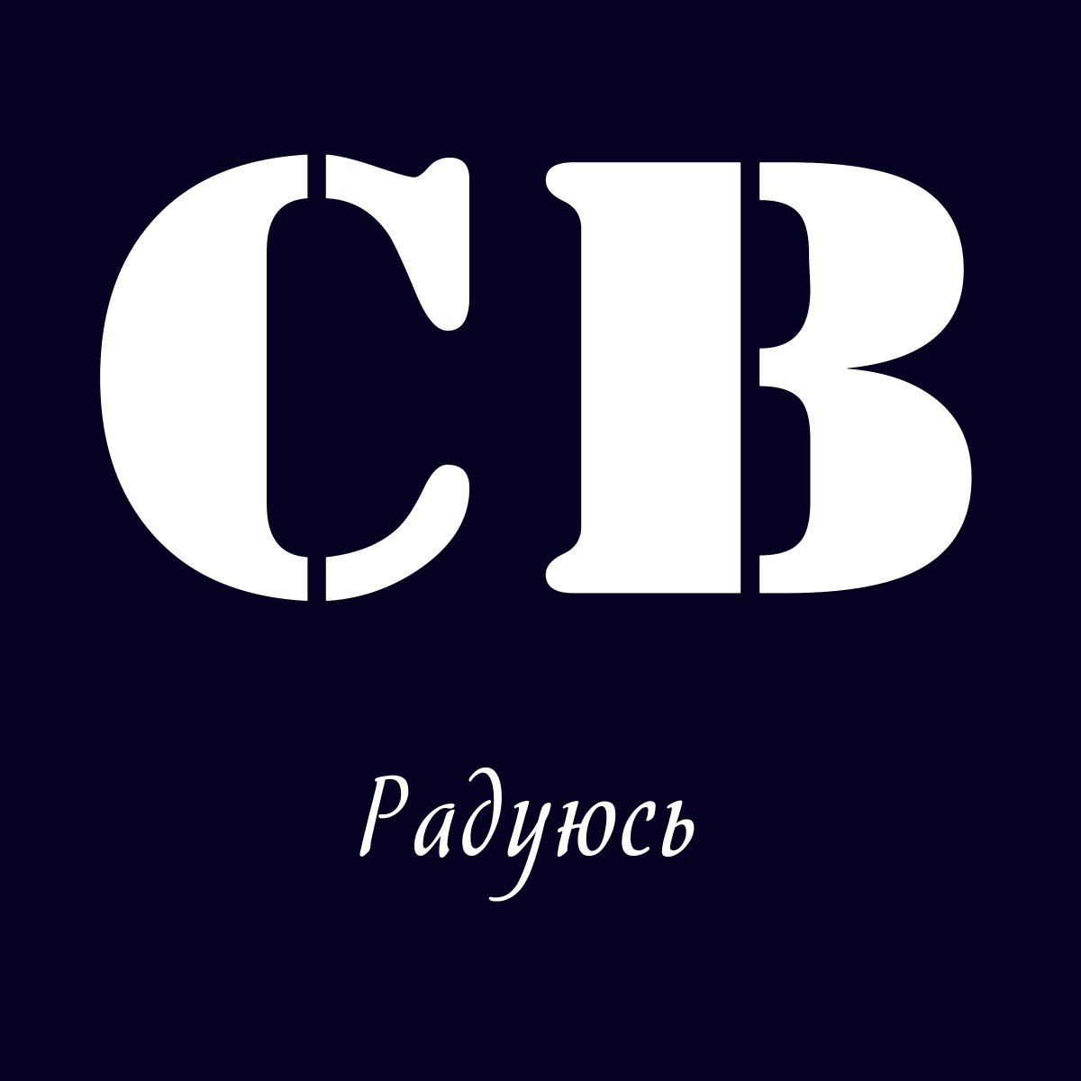 FreshChannel's tweet photo. Два новых альбома от группы СВ
- Радуюсь https://t.co/XCF6qM8AJg
- Московское время https://t.co/v9UvnFAG5n http://t.co/lOkLtenfmd