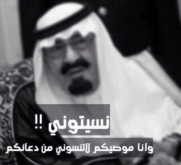 FN_147's tweet photo. رحل إلى خالقه وهو يوصينا : لا تنسوني من دعائكم

فلا تنسوه .. 

#عبدالله_بن_عبدالعزيز http://t.co/MZfYfy1bBV