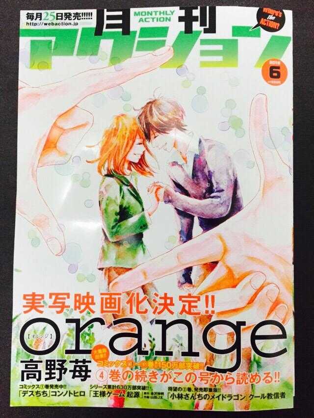 高野苺コミック情報公式 Twitter પર 本日4月25日発売の 月刊アクション 6月号で Orange 4巻の続きが掲載されます そしてなんと Orange の実写映画化発表も お見逃しなく Http T Co Wu79ka5nmt