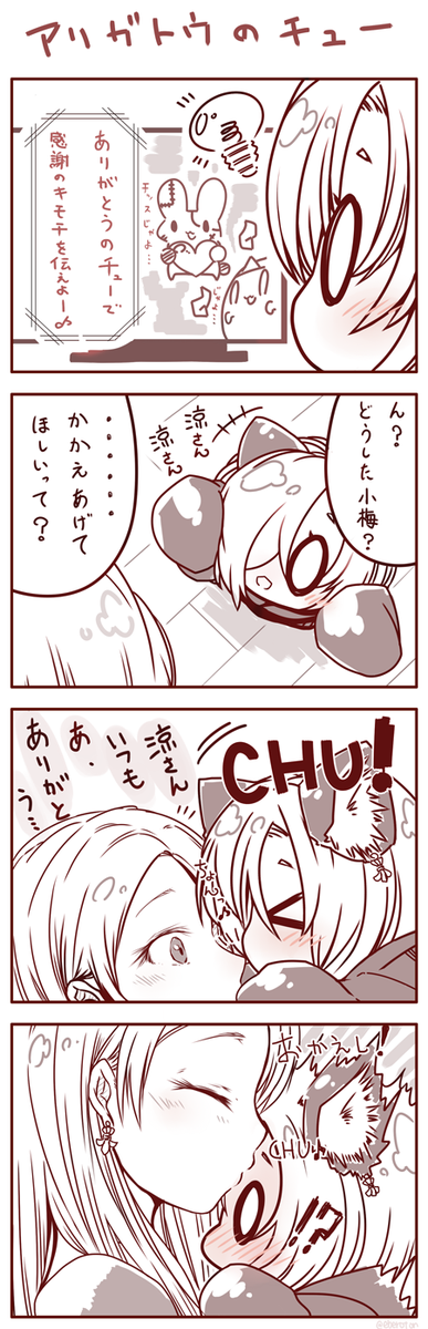 ありがとうのちゅー・りょううめにゃんこうめ。でこちゅーでこちゅー 