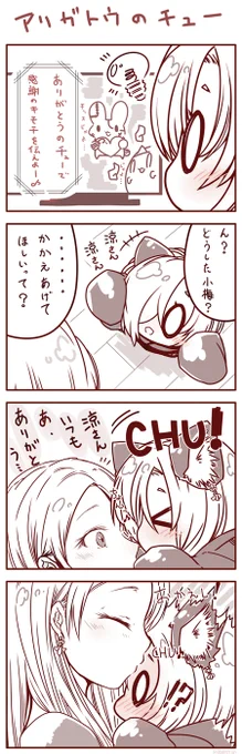 ありがとうのちゅー・りょううめにゃんこうめ。でこちゅーでこちゅー 