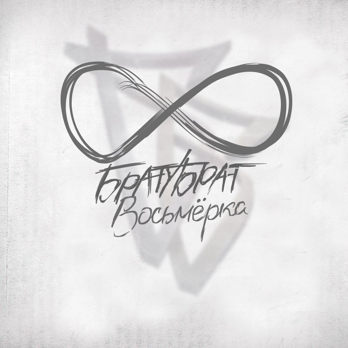 FreshChannel's tweet photo. #новыйальбом 
Братубрат - Восьмёрка
Скачать https://t.co/xasZP8iH7k http://t.co/89D9d40nN5