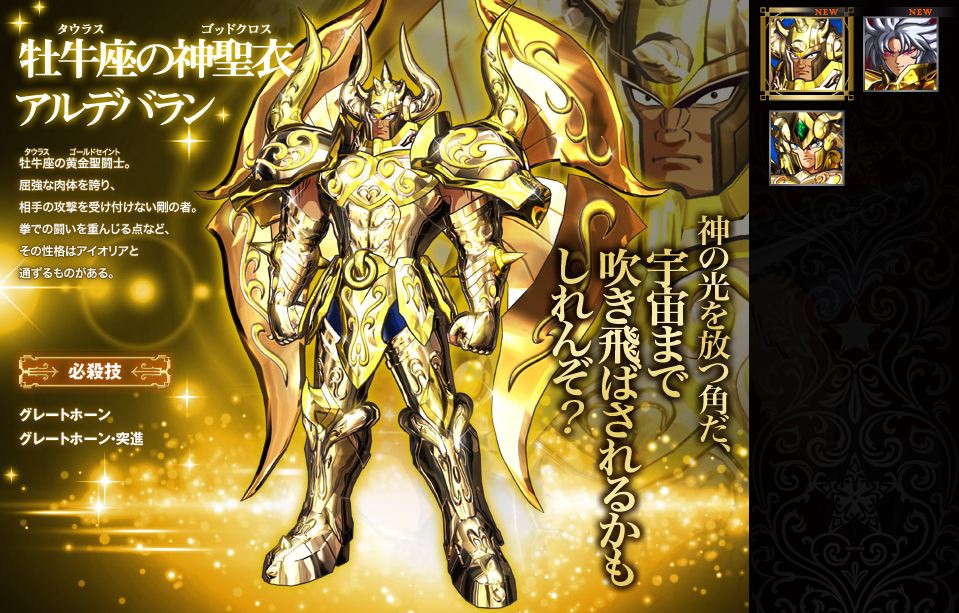 公式サイトCHARACTERページ更新!!】牡牛座の神聖衣アルデバラン