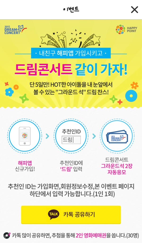 드림콘서트 그라운드석 (예매불가) 응모방법

1. 해피포인트카드 앱 다운
2. 회원가입
3. 추천인 ID에 '드림' 입력하면 자동응모