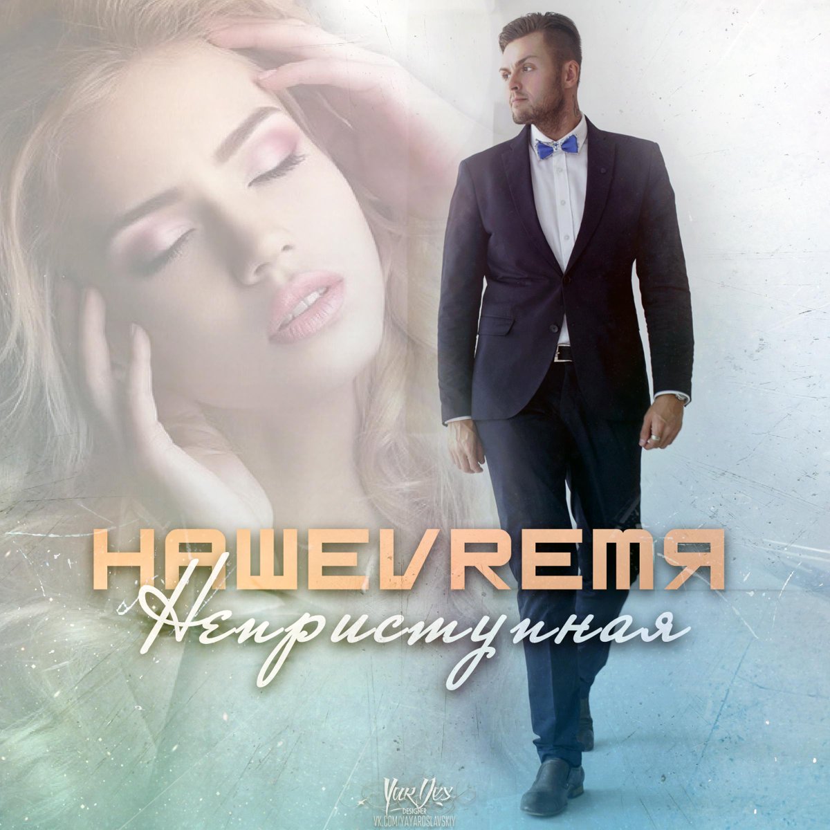 FreshChannel's tweet photo. #новыйальбом 
НАШЕVREMЯ - Неприступная
Скачать https://t.co/GWIliAHmxG http://t.co/mkAXNg42YR