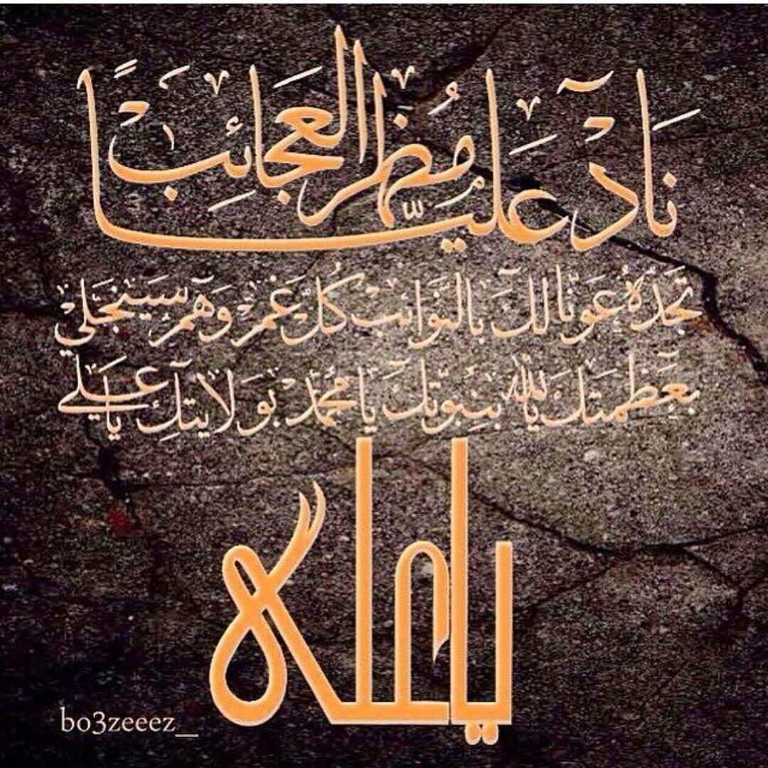 shosho777ss_'s tweet photo. ♢    ناد عليا مظهر العجائب     ♢ http://t.co/W4MtqfPebN