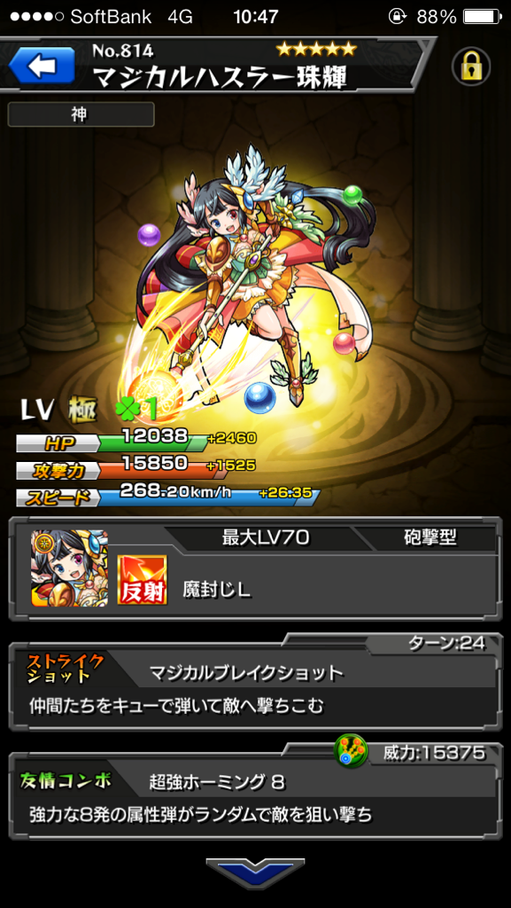 珠輝ちゃん超強いんだけど！！
砲撃型とはいえ☆5なのにホーミングの威力高すぎだし、魔封じLもかなり貴重。
号令倍率も1.5倍で、普通にガチパで使えそう。