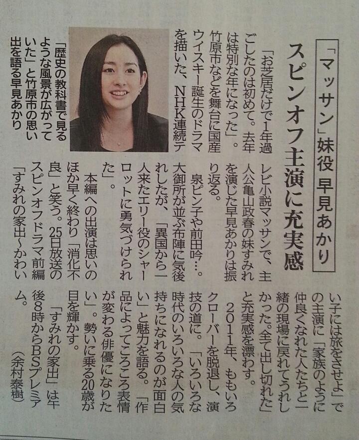 早見あかり すみれの家出 感想tweetまとめ マッサン スピンオフ Togetter