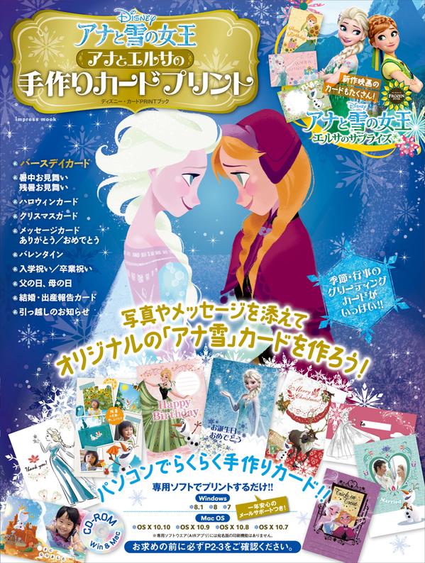 ☆本日発売！！ 『アナと雪の女王 アナとエルサの手作りカードプリント