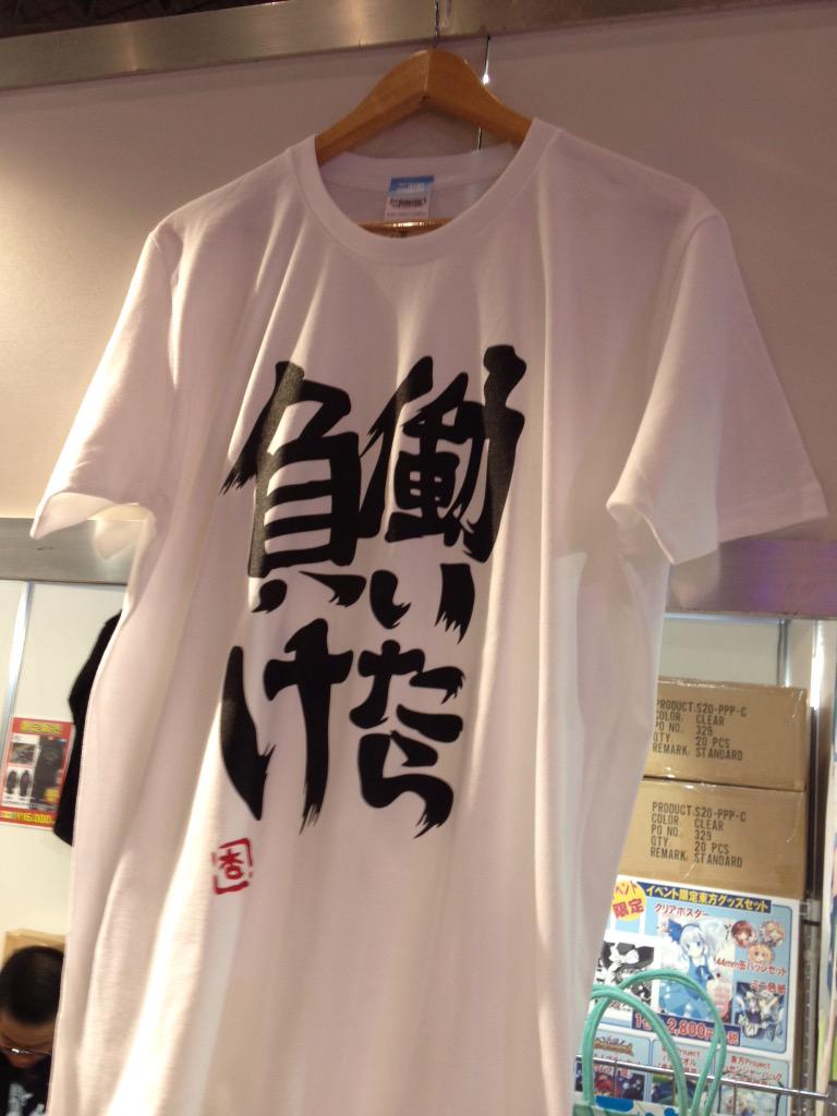 ট ইট র Cospa コスパ 公式 ニコニコ超会議コスパブース 杏ちゃん着用の働いたら負けtシャツ今ならまだあるよ アイマスグッズも売り切れ必至 プロデューサーさんはお早めに Http T Co F7utyt0elx ট ইট র Cospa コスパ 公式 ニコニコ超会議コスパブース 杏ちゃん着用の働いたら負けtシャツ今ならまだあるよ アイマスグッズも売り切れ必至 プロデューサーさんはお早めに Http T Co F7utyt0elx