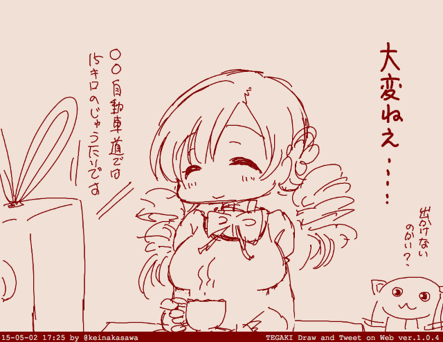 お茶を飲みながら渋滞のニュースを連休終わるまで見続けるマミさん #tegaki_dt 