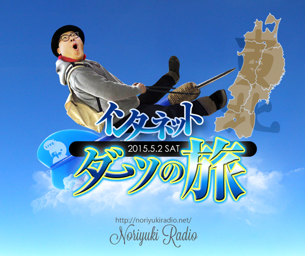 インターネットダーツの旅 東北編 ・リア凸先着100名にノリラジポスト