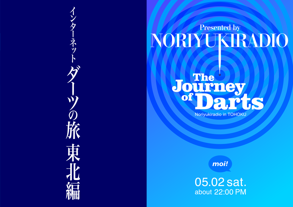 インターネットダーツの旅 東北編 ・リア凸先着100名にノリラジポスト