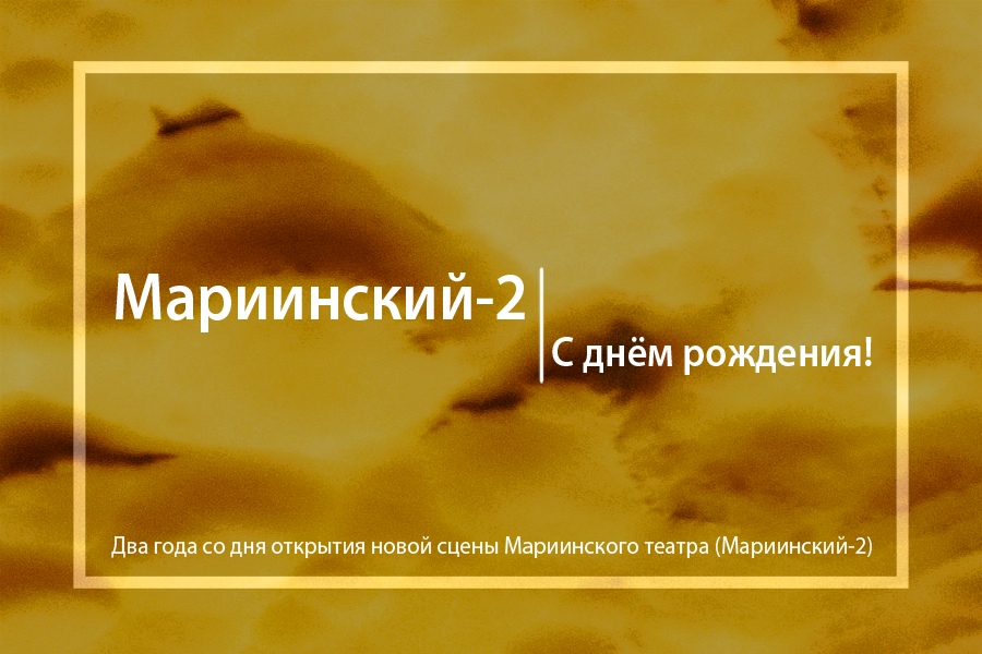 Сегодня исполняется два года со дня открытия новой сцены Мариинского театра (Мариинский-2).