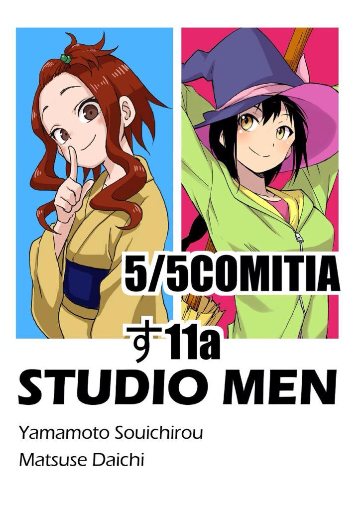 5月5日のコミティアに山本宗一朗先生と「す11a」で参加します。
当日はよろしくおねがいします ! 