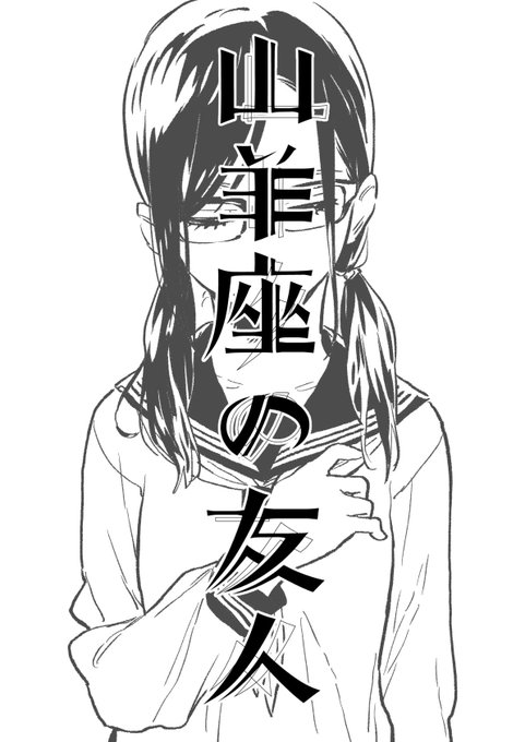山羊座の友人 第七話(終)
ジャンププラスで公開されました。
コミックスのカバー用のイラストも一足先にお見せしています。
ぜひご覧下さい。 