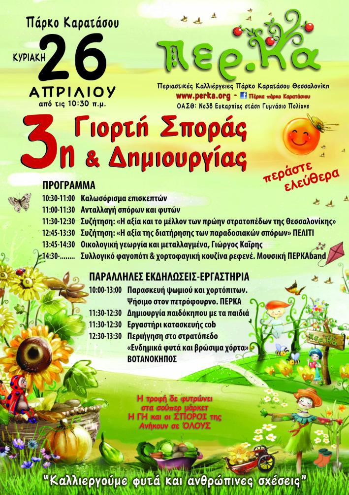 3η Γιορτή σποράς και Δημιουργίας στο Καρατάσου την Κυριακή 26/04 tinyurl.com/nfmllcs