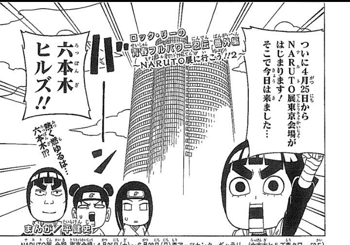 少年ジャンプ 4 25 土 より 連載完結記念 岸本斉史naruto ナルト 展 東京会場が開催されました ジャンプ では最強ジャンプにて連載していた平健史 ロックリーの青春フルパワー忍伝 特別編 ナルト展へ行こう を配信中 お勧めグッズ情報も Http